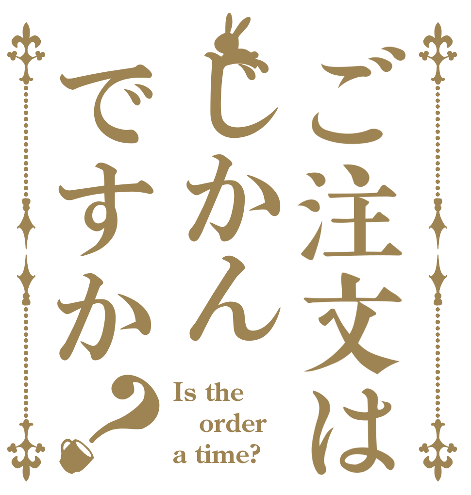 ご注文はじかんですか？ Is the order a time?
