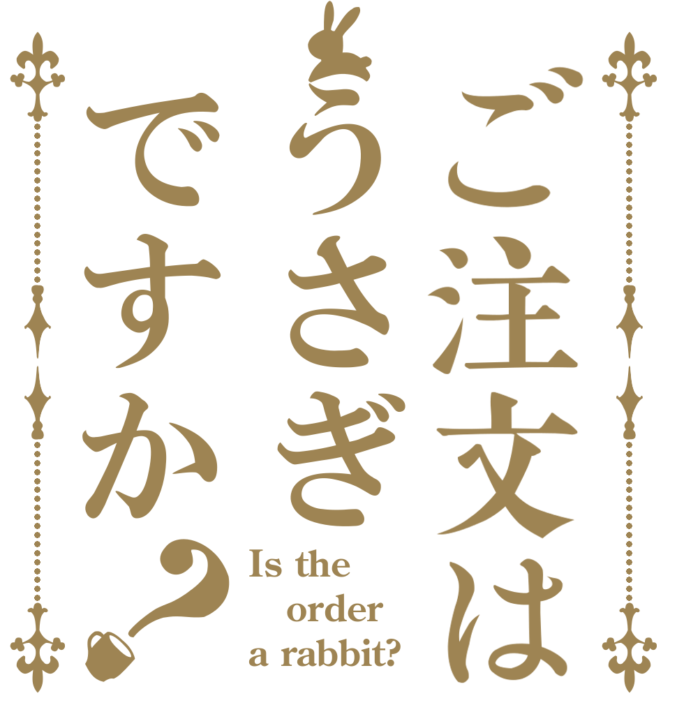 ご注文はうさぎですか？ Is the order a rabbit?
