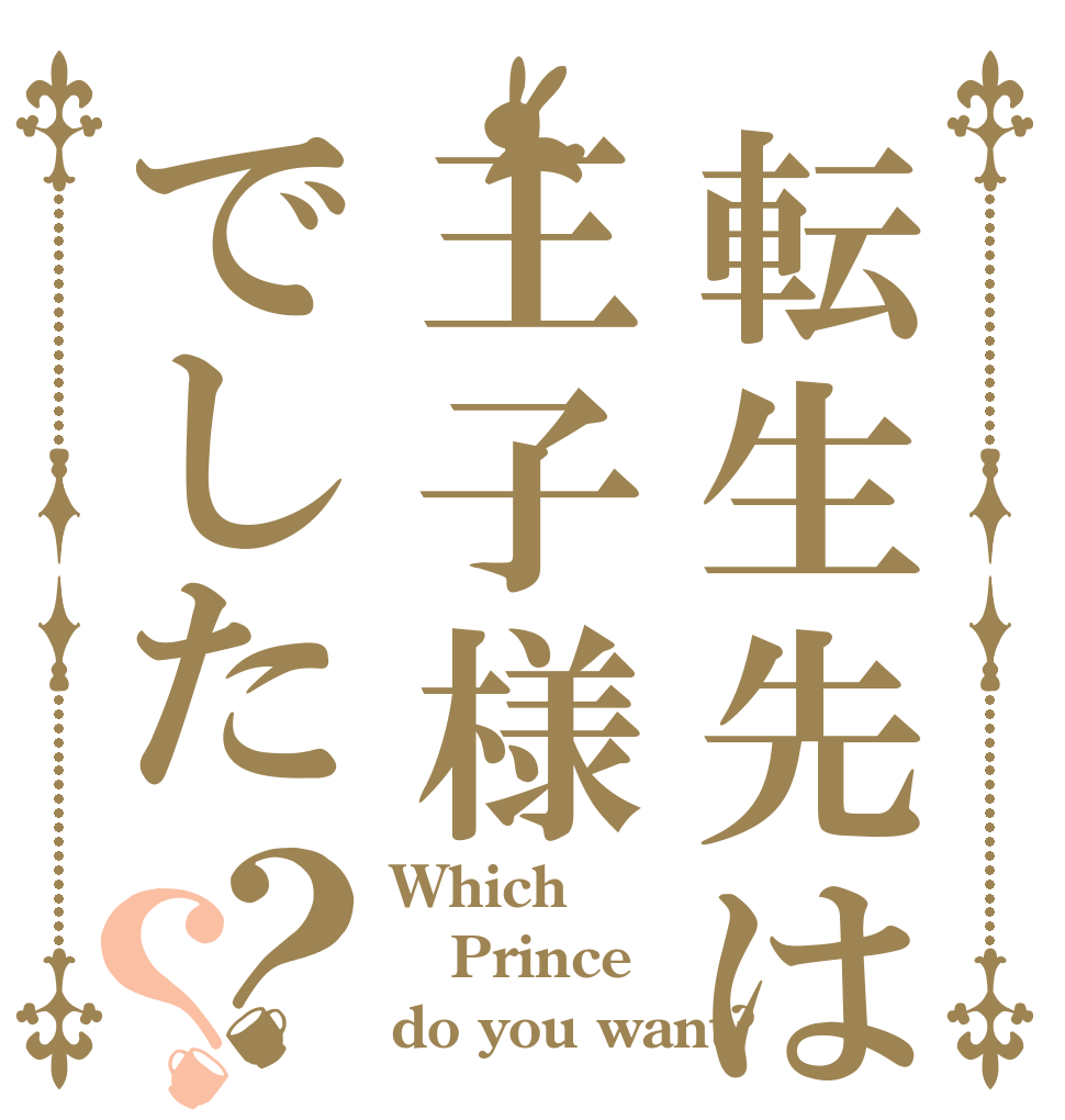 転生先は王子様でした？？ Which Prince do you want?