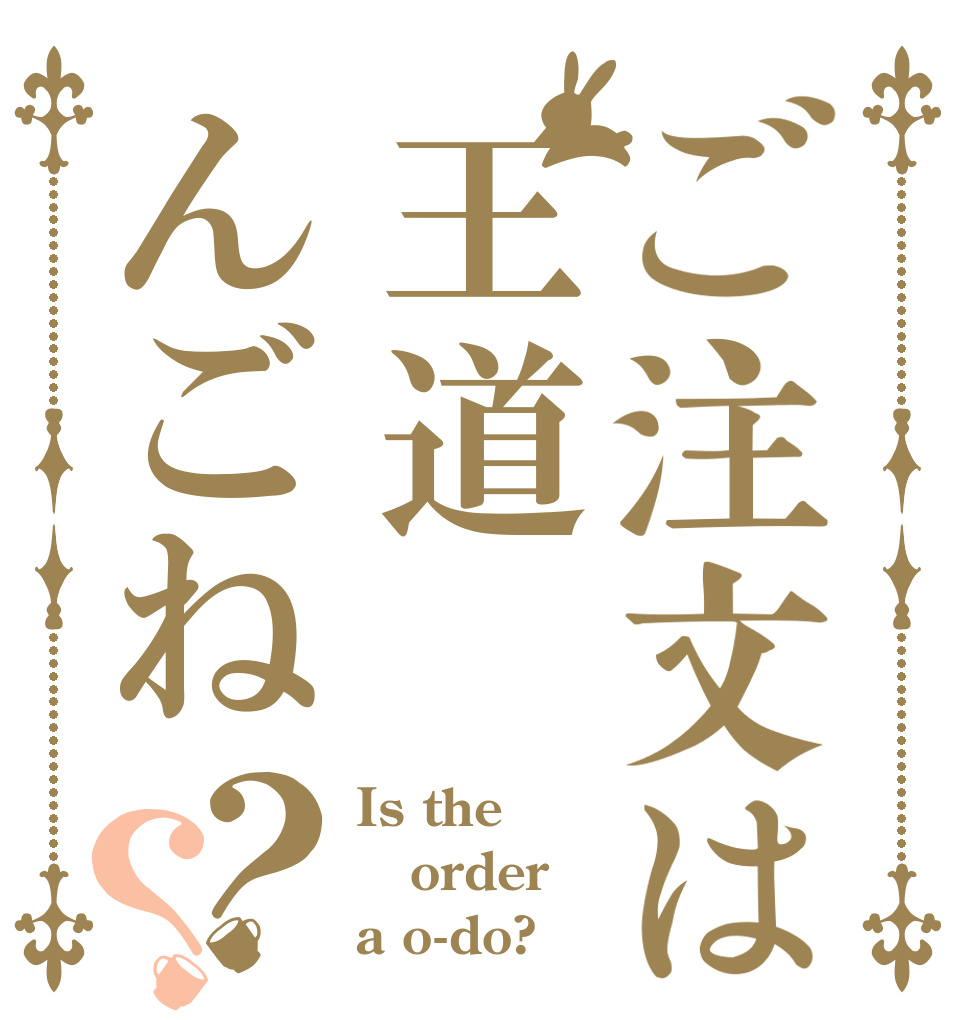 ご注文は王道んごね？？ Is the order a o-do?