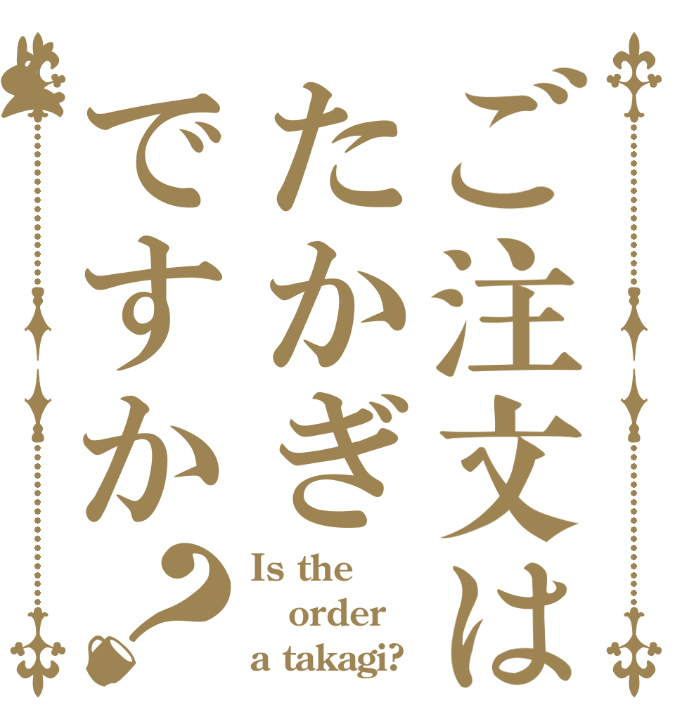 ご注文はたかぎですか？ Is the order a takagi?