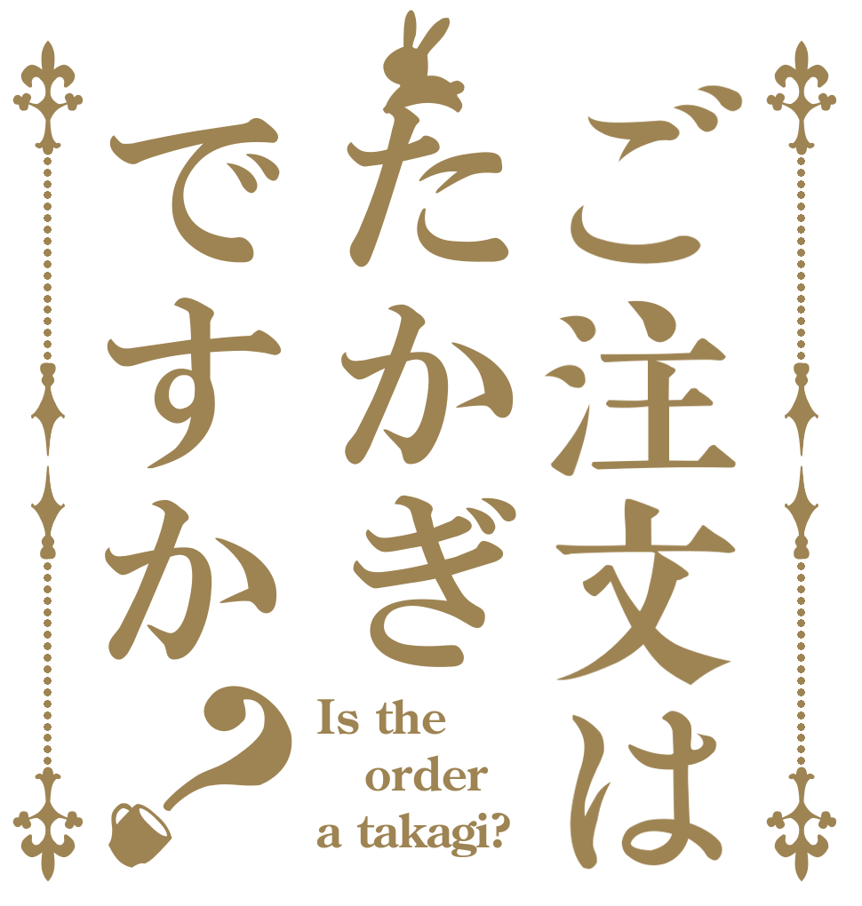 ご注文はたかぎですか？ Is the order a takagi?