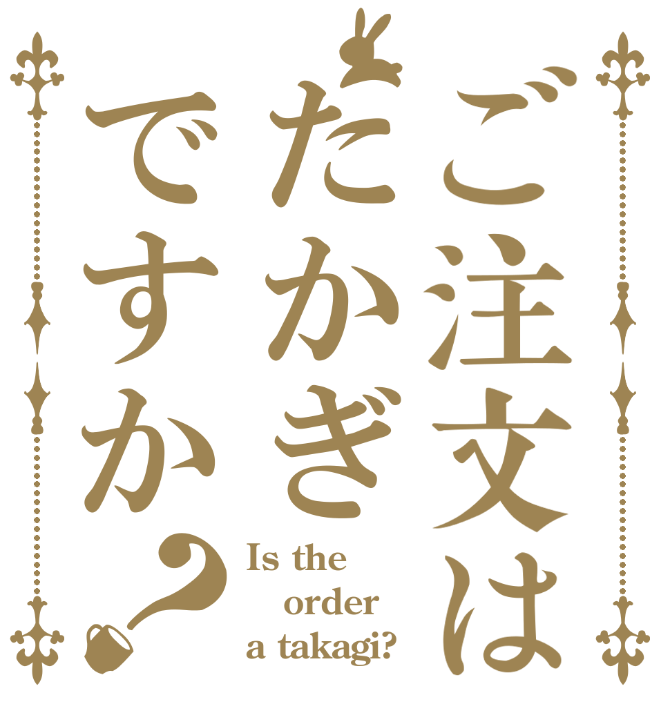 ご注文はたかぎですか？ Is the order a takagi?
