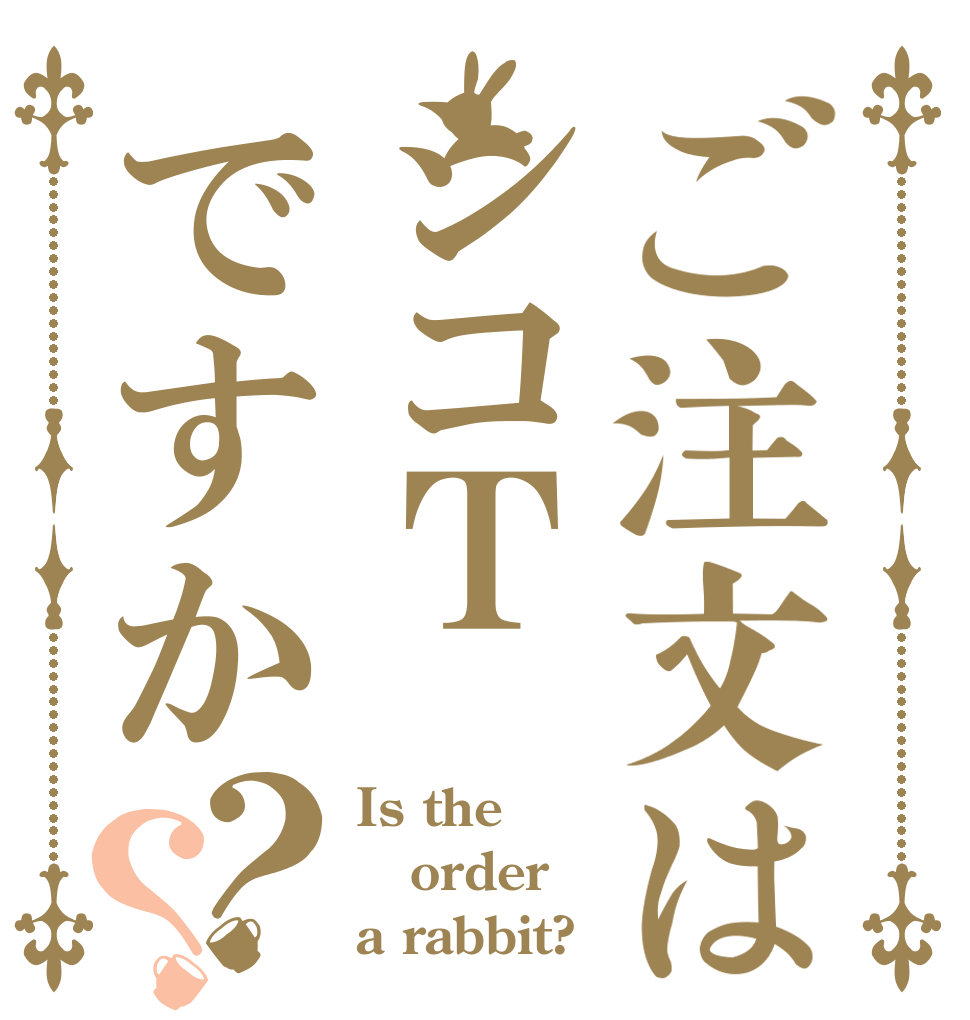 ご注文はシコＴですか？？ Is the order a rabbit?