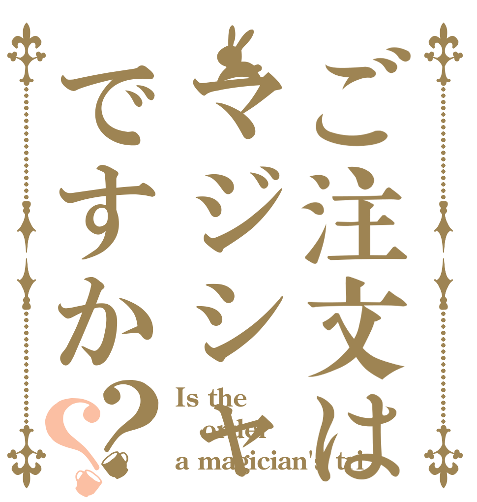 ご注文はマジシャンズトリッピですか？？ Is the order a magician's tri