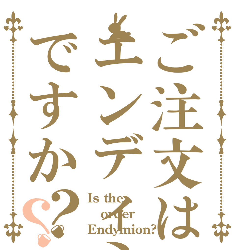 ご注文はエンディミオンですか？？ Is the order Endymion?