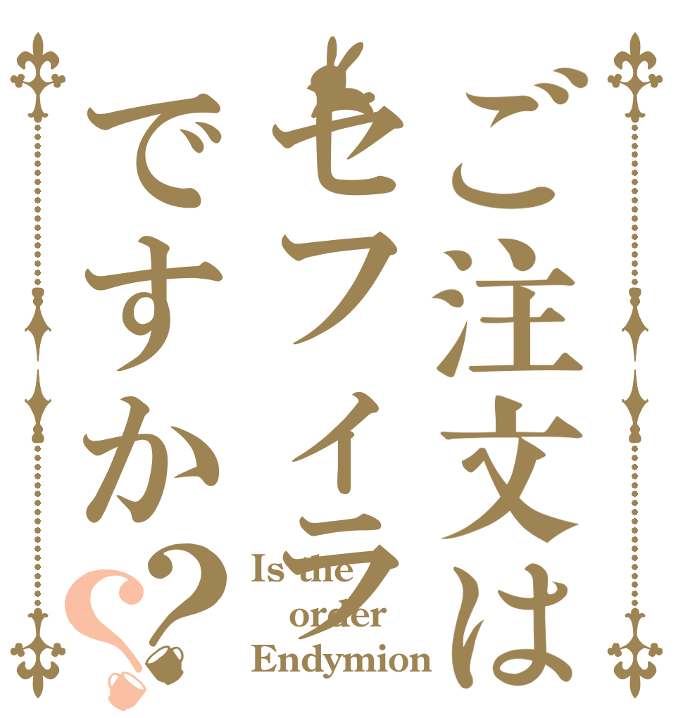 ご注文はセフィラですか？？ Is the order Endymion？