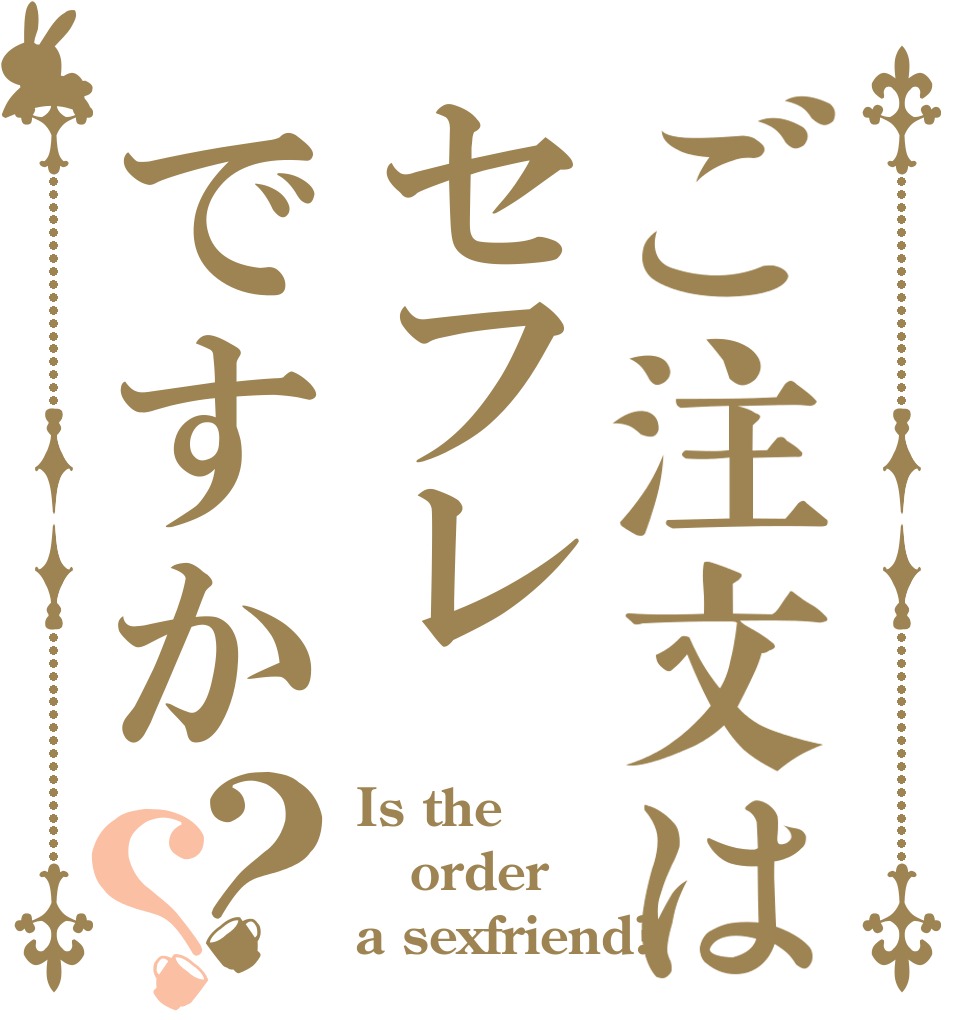 ご注文はセフレですか？？ Is the order a sexfriend?