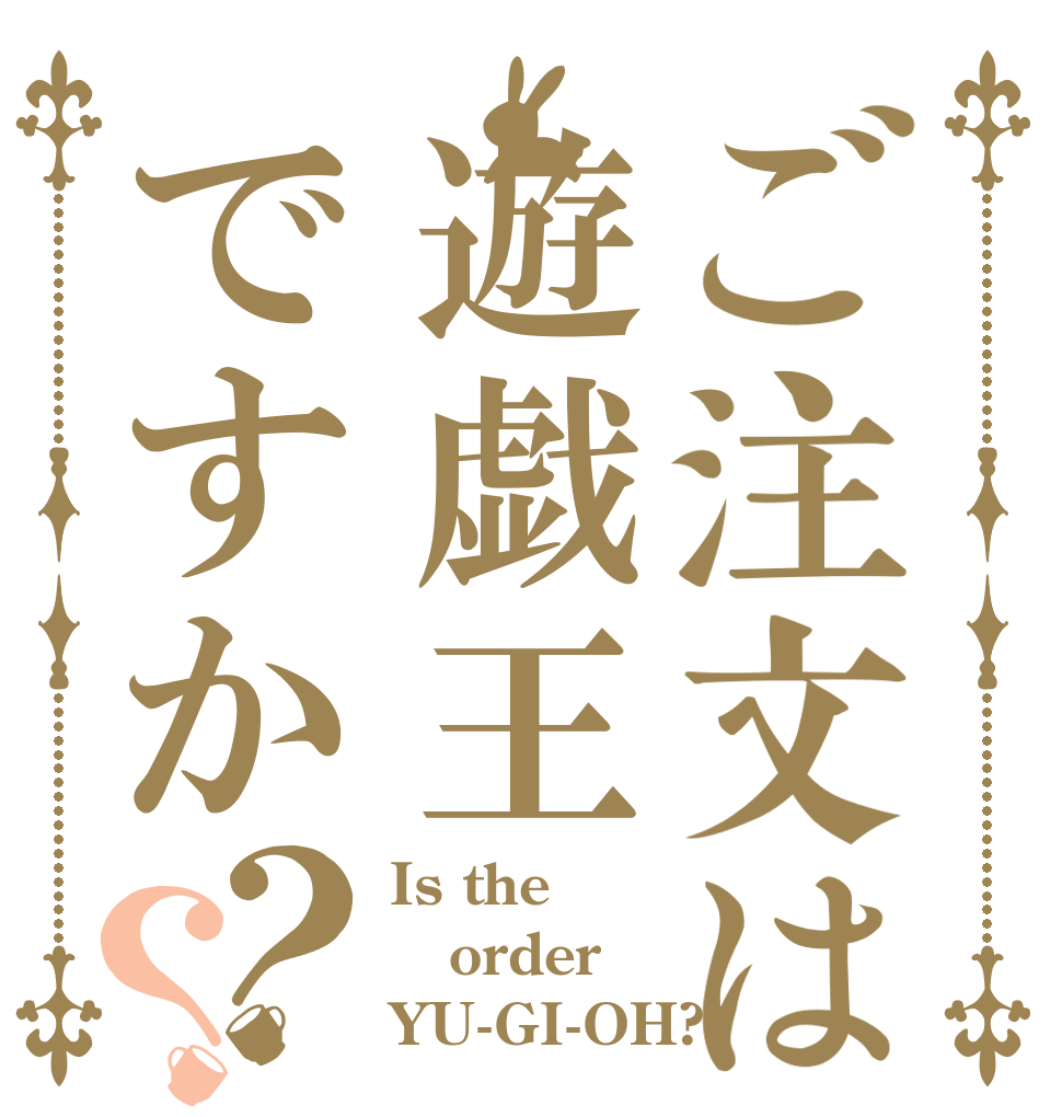ご注文は遊戯王ですか？？ Is the order YU-GI-OH?