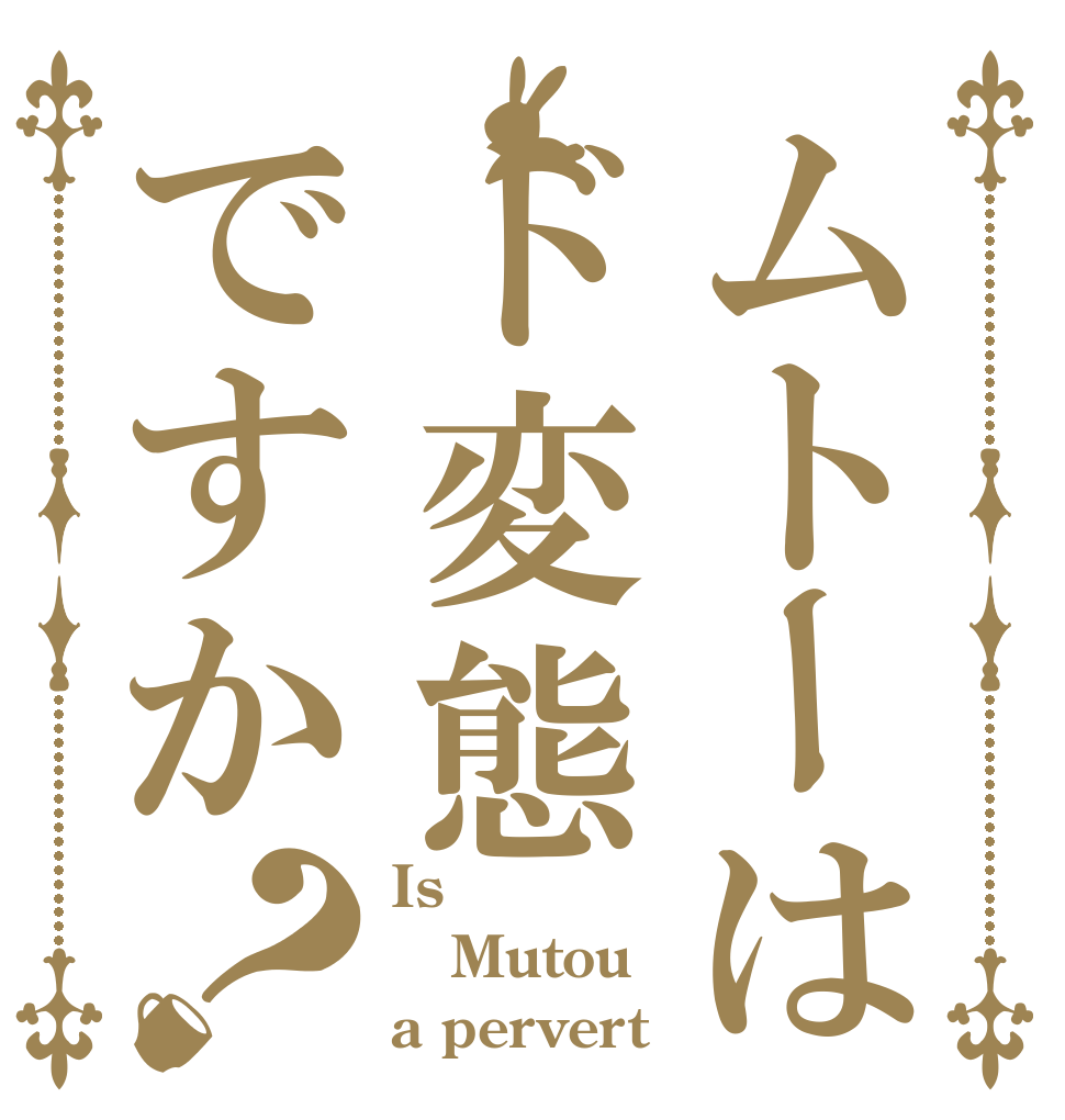 ムトーはド変態ですか？ Is Mutou a pervert