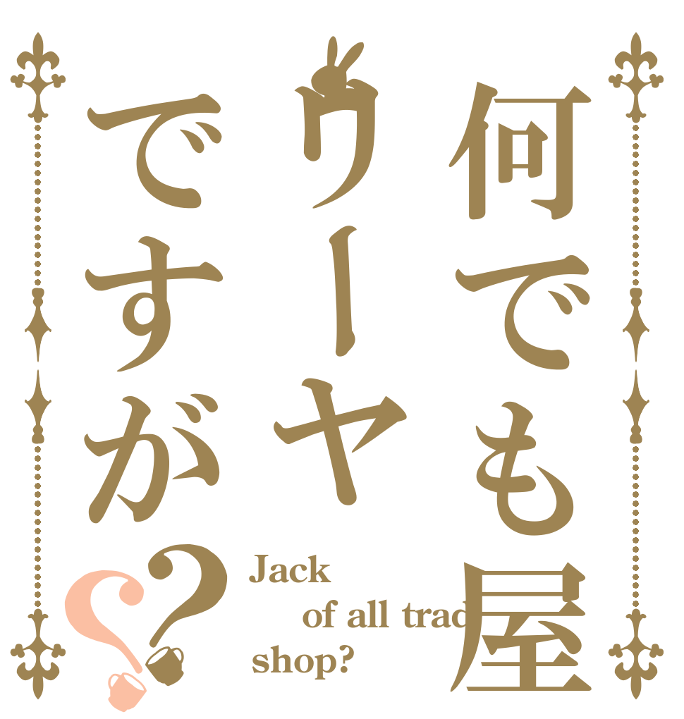 何でも屋リーヤですが？？ Jack  of all trad shop?