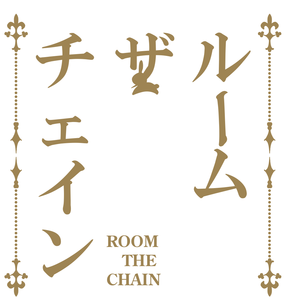 ルームザチェイン ROOM THE CHAIN
