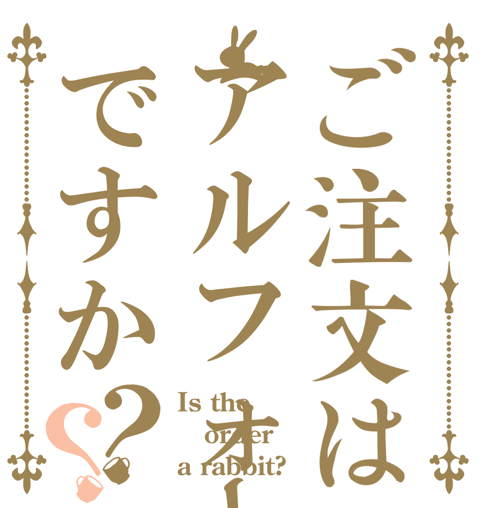ご注文はアルフォートですか？？ Is the order a rabbit?