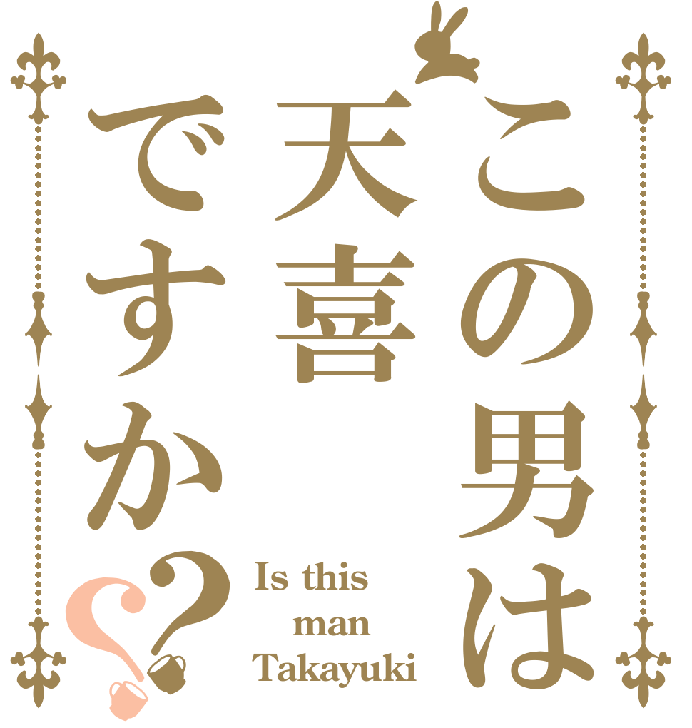 この男は天喜ですか？？ Is this man Takayuki？