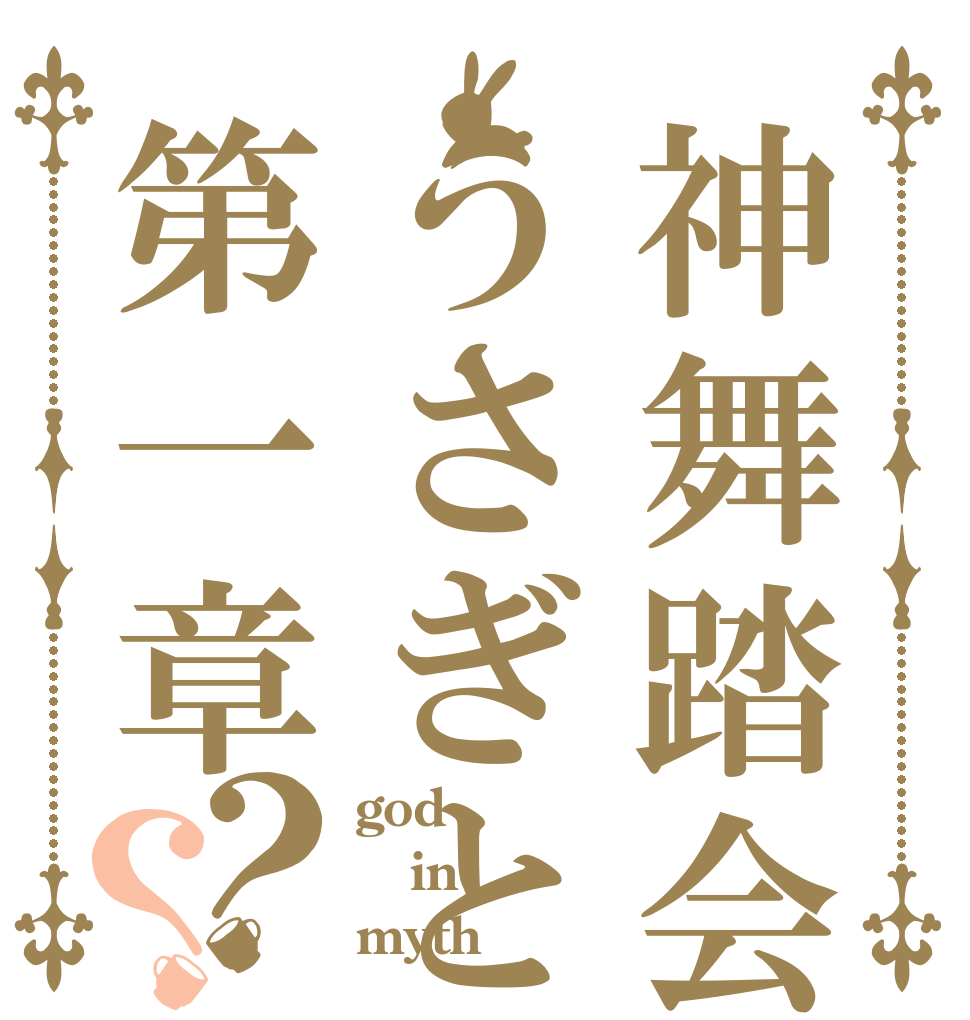 神舞踏会うさぎと薔薇第一章？？ god in myth