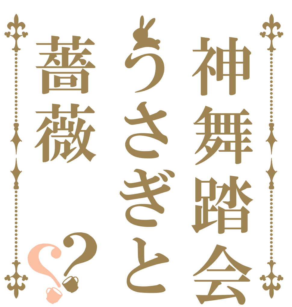 神舞踏会うさぎと薔薇？？   