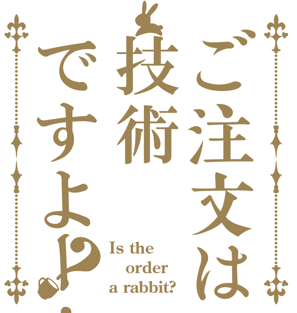 ご注文は技術ですよー！？ Is the order a rabbit?