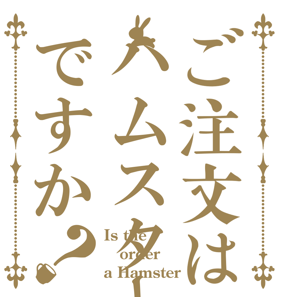 ご注文はハムスターですか？ Is the order a Hamster