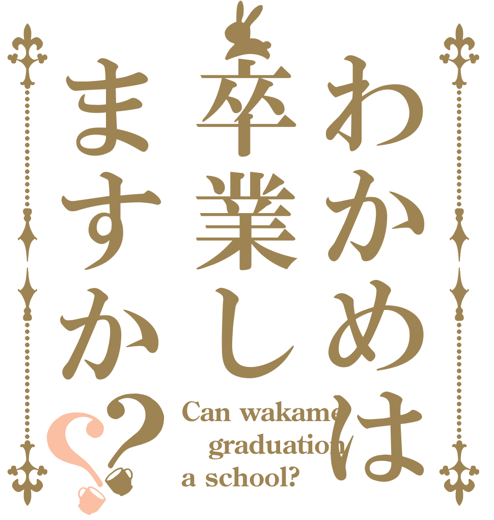 わかめは卒業しますか？？ Can wakame graduation a school?