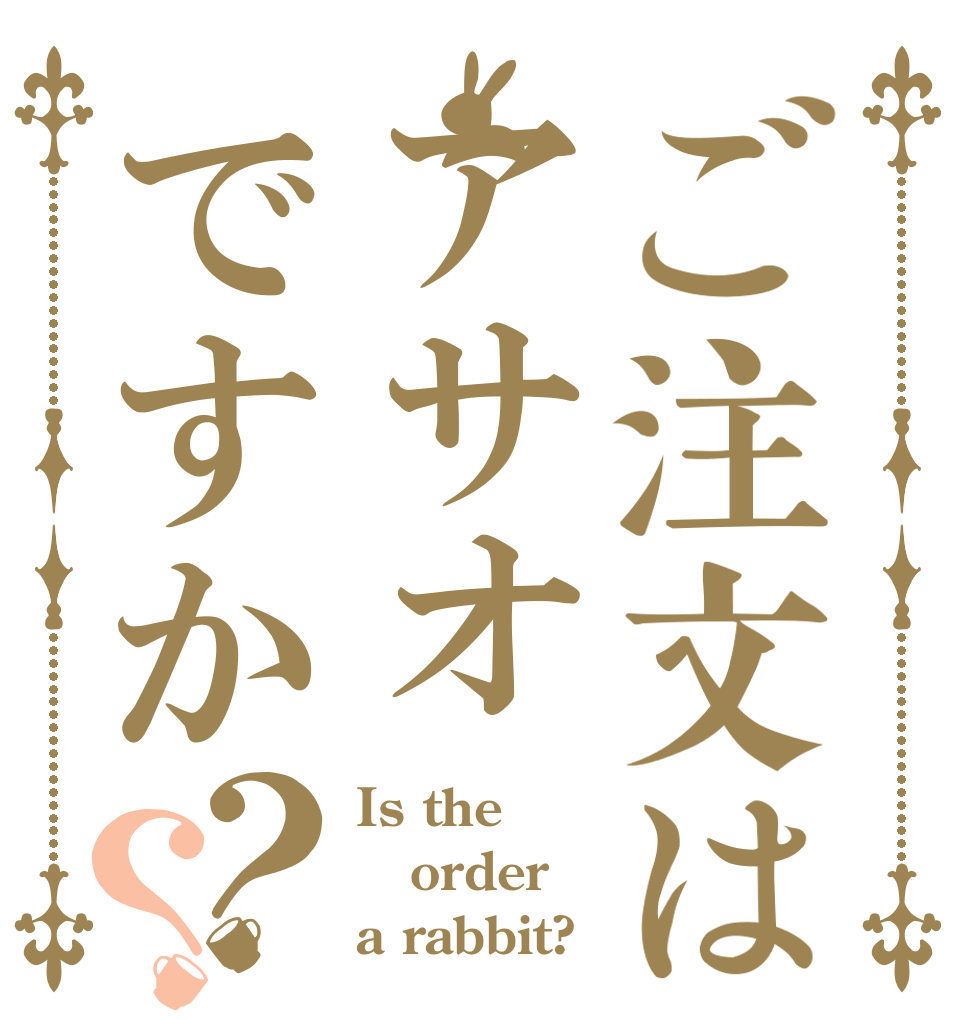 ご注文はアサオですか？？ Is the order a rabbit?