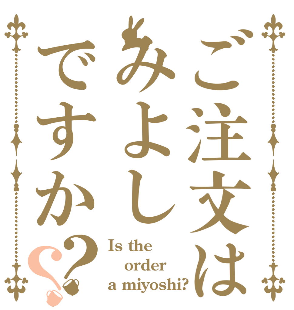 ご注文はみよしですか？？ Is the order a miyoshi?