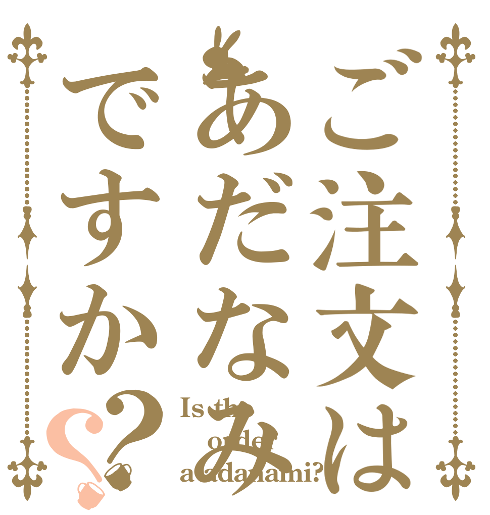 ご注文はあだなみですか？？ Is the order a adanami?