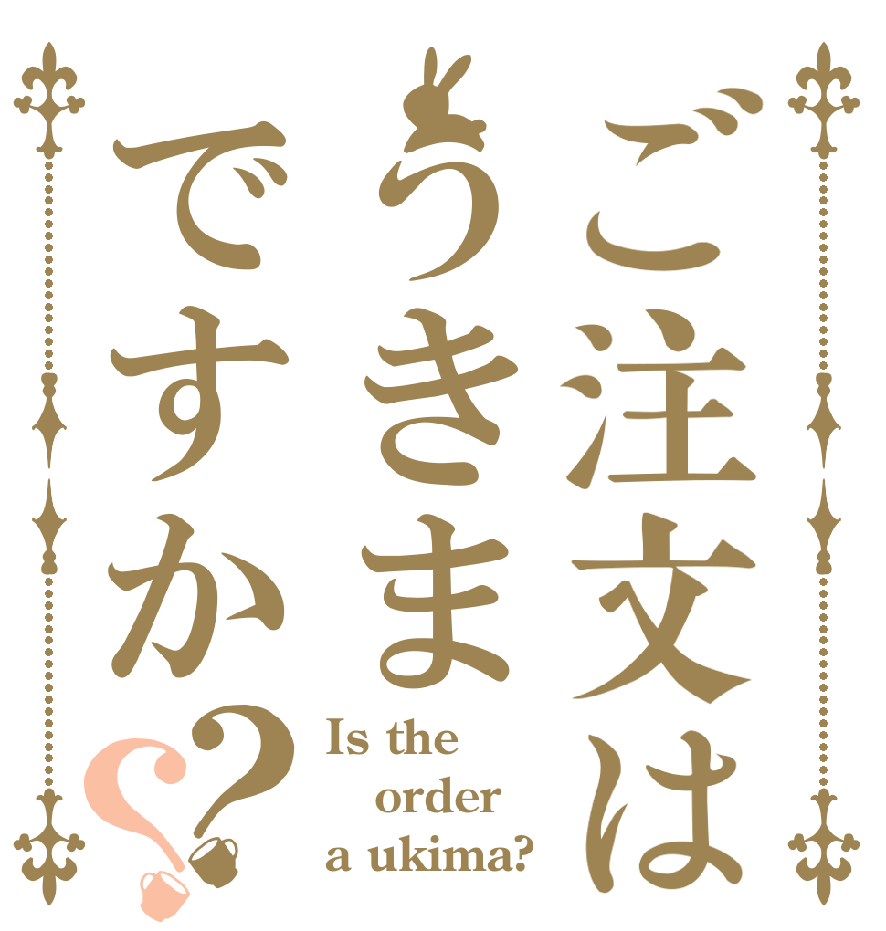 ご注文はうきまですか？？ Is the order a ukima?