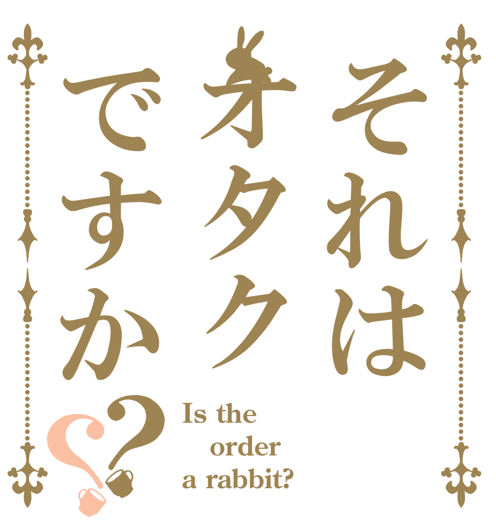 それはオタクですか？？ Is the order a rabbit?