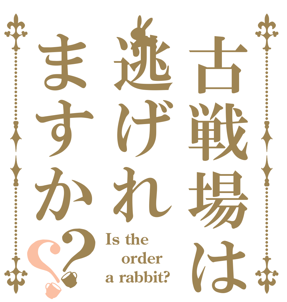 古戦場は逃げれますか？？ Is the order a rabbit?