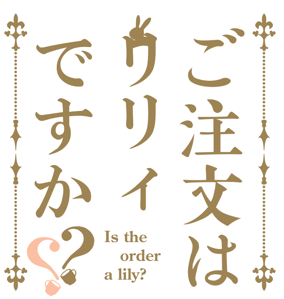 ご注文はリリィですか？？ Is the order a lily?