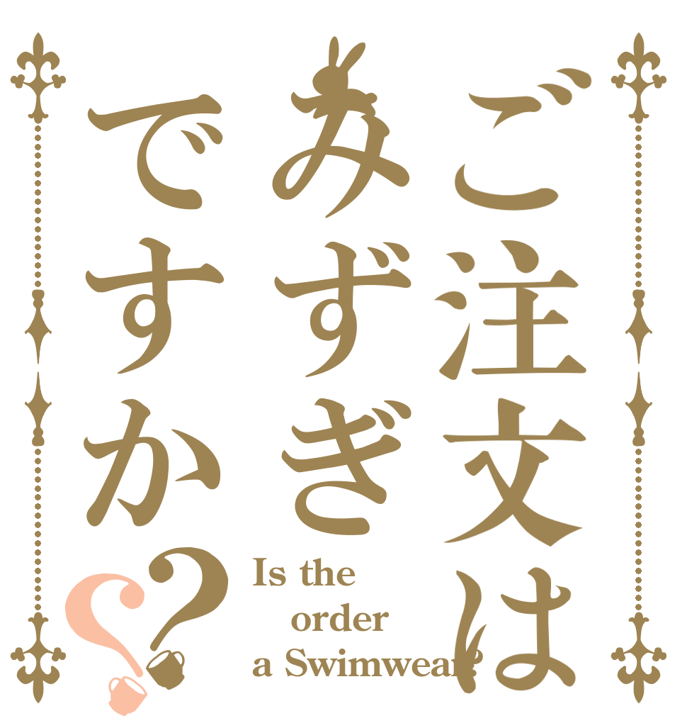 ご注文はみずぎですか？？ Is the order a Swimwear?