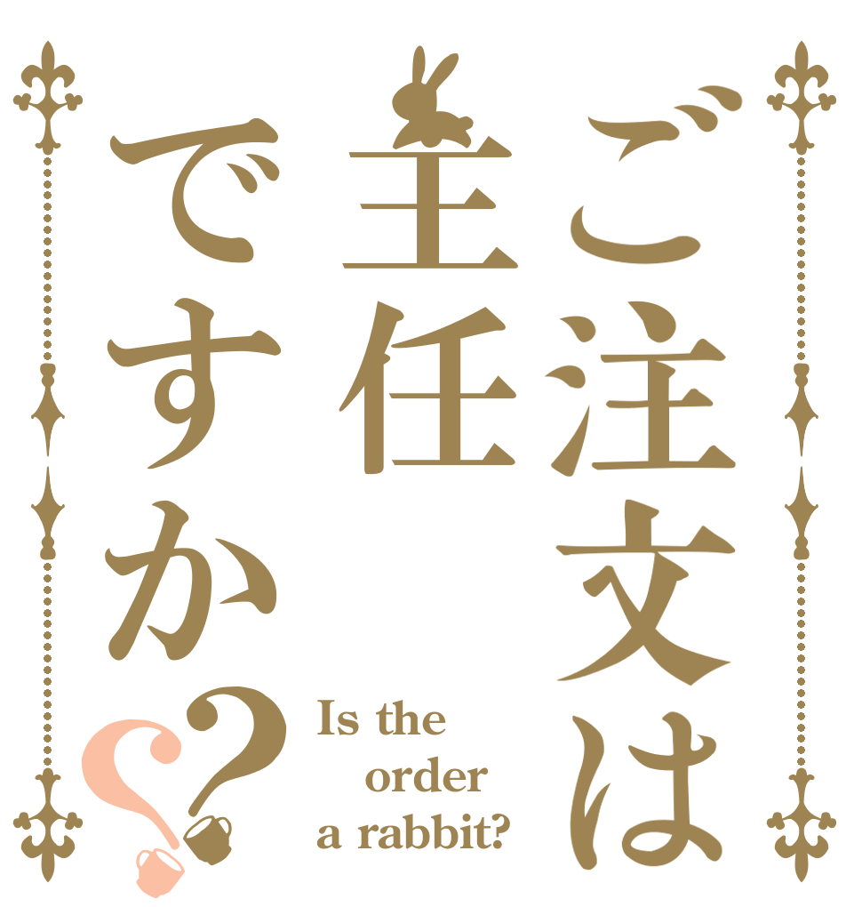 ご注文は主任ですか？？ Is the order a rabbit?