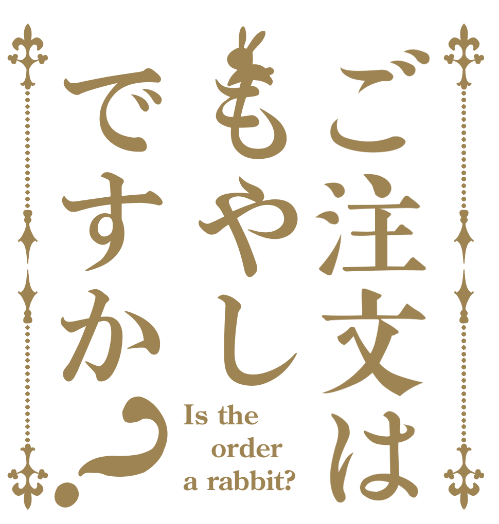 ご注文はもやしですか？ Is the order a rabbit?