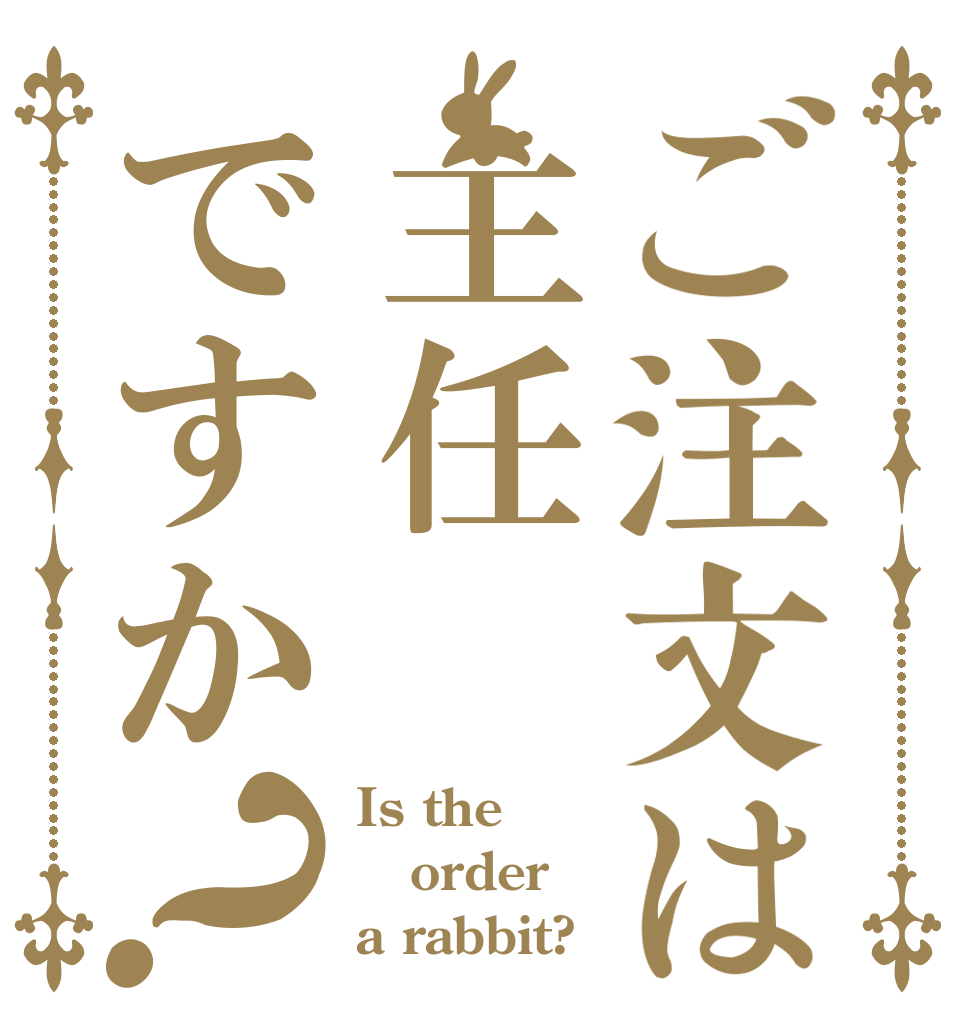 ご注文は主任ですか？ Is the order a rabbit?