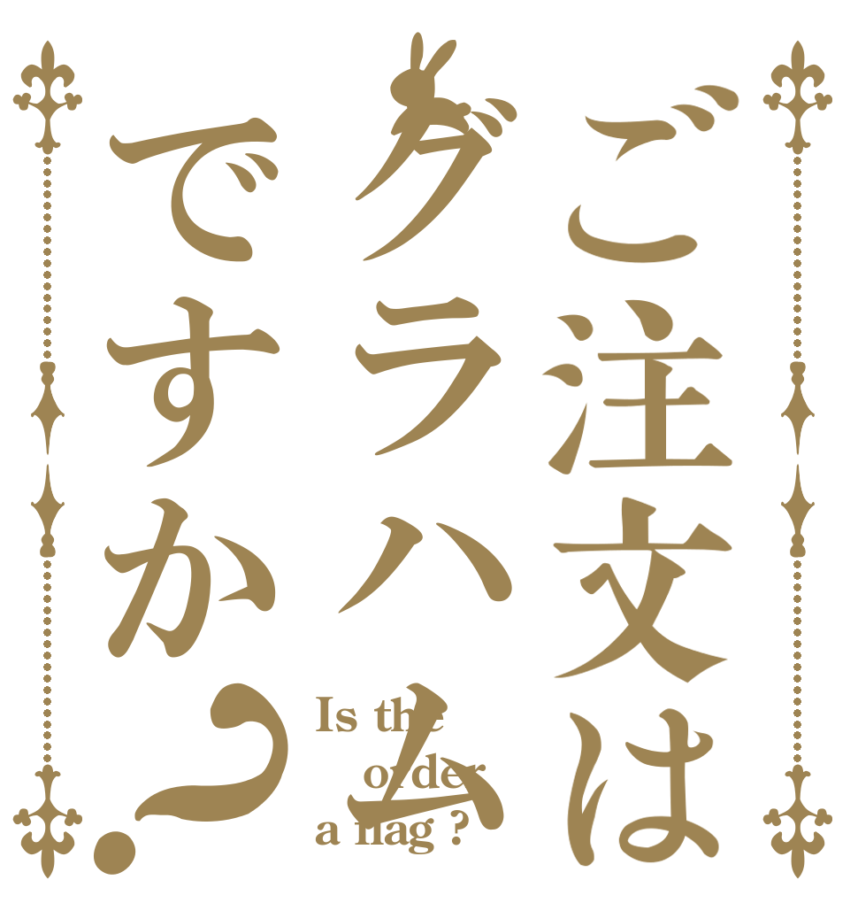 ご注文はグラハムですか？ Is the order a flag ?