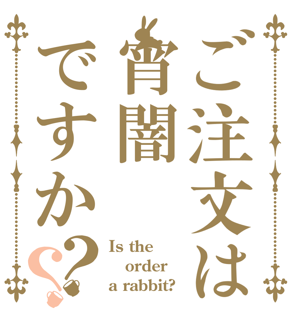 ご注文は宵闇ですか？？ Is the order a rabbit?