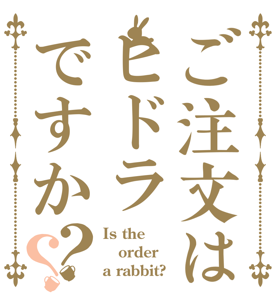 ご注文はヒドラですか？？ Is the order a rabbit?
