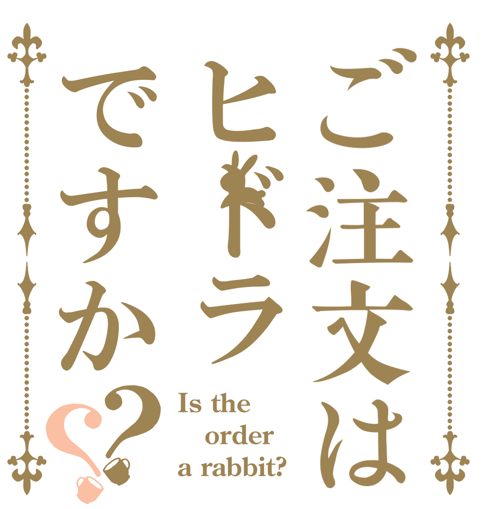 ご注文はヒドラですか？？ Is the order a rabbit?