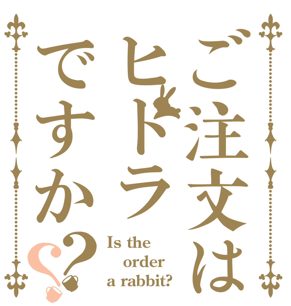 ご注文はヒドラですか？？ Is the order a rabbit?