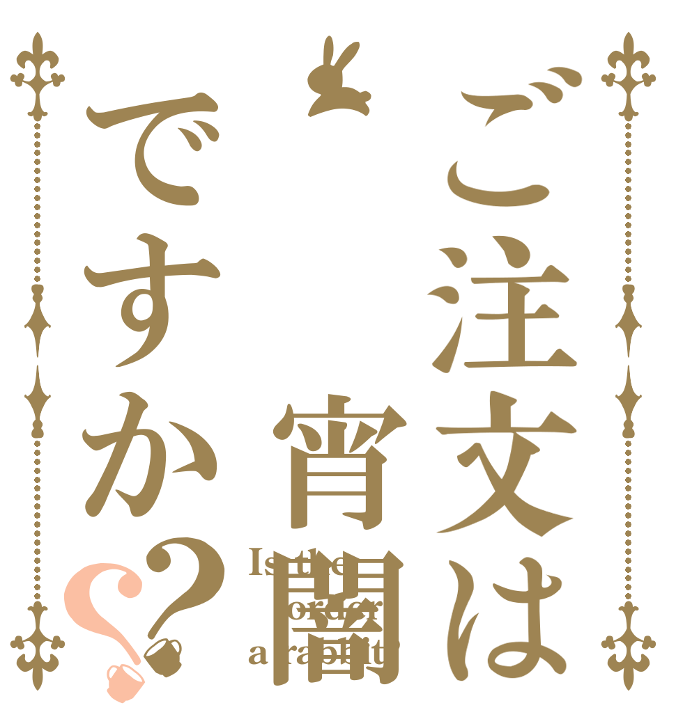 ご注文は  宵闇ですか？？ Is the order a rabbit?