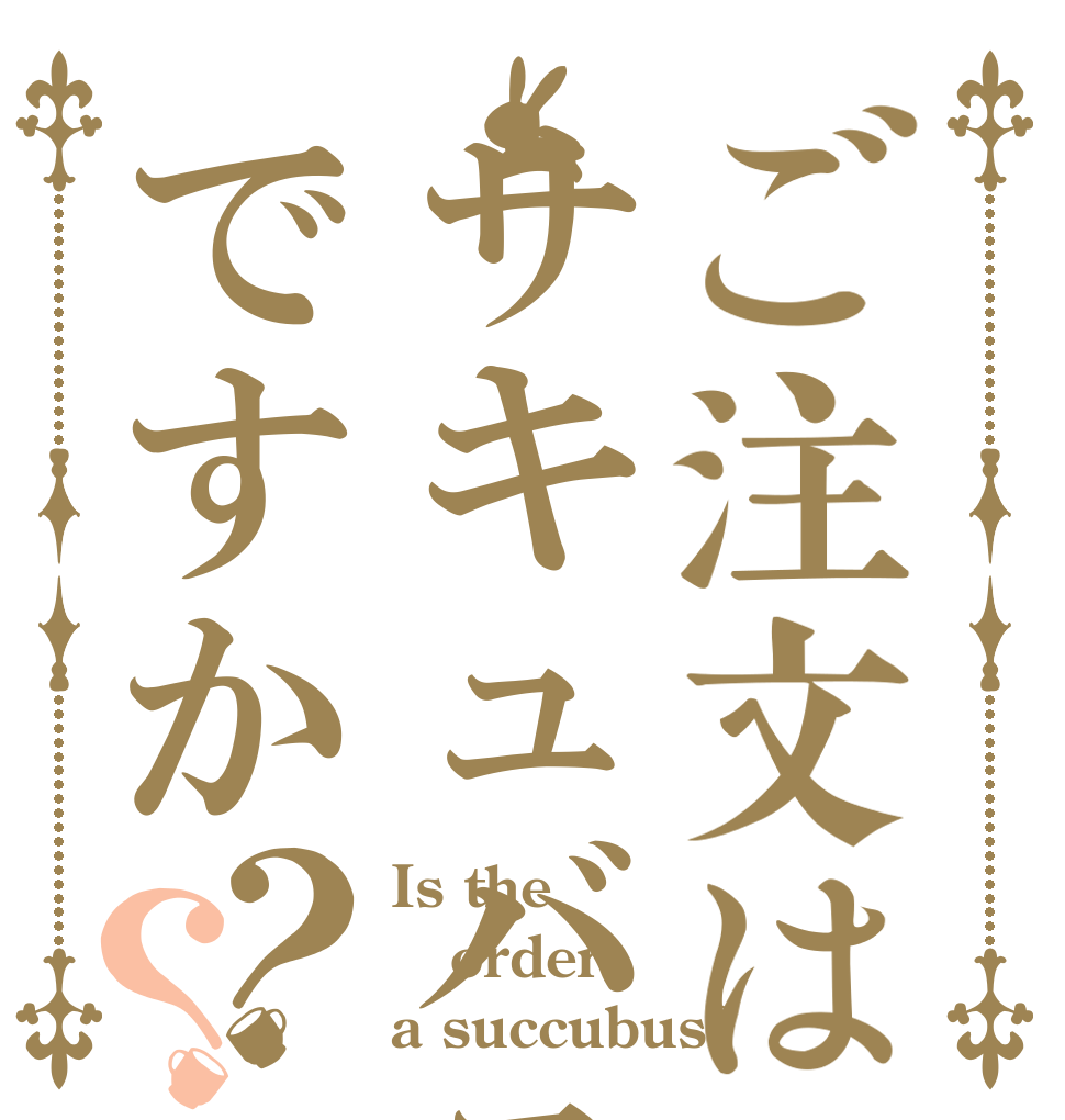 ご注文はサキュバスですか？？ Is the order a succubus?