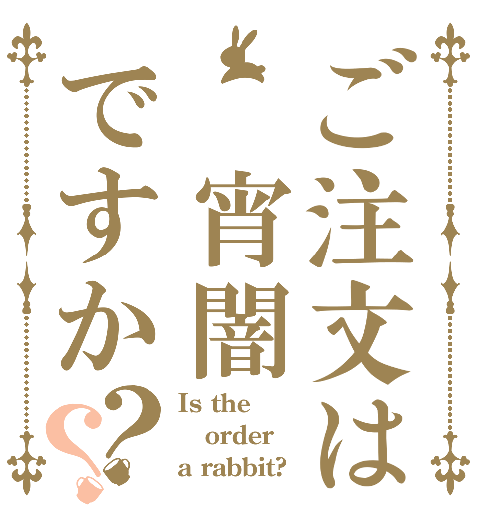 ご注文は 宵闇ですか？？ Is the order a rabbit?