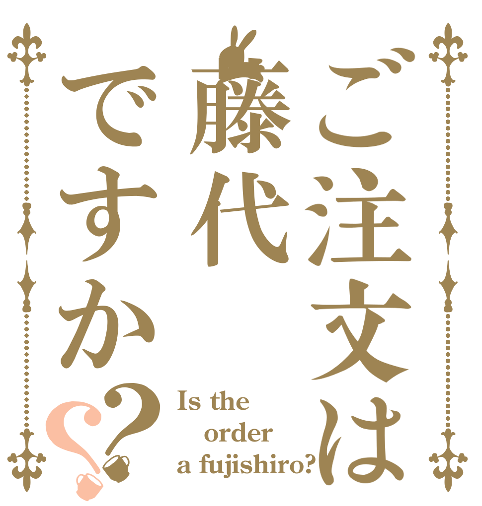 ご注文は藤代ですか？？ Is the order a fujishiro?