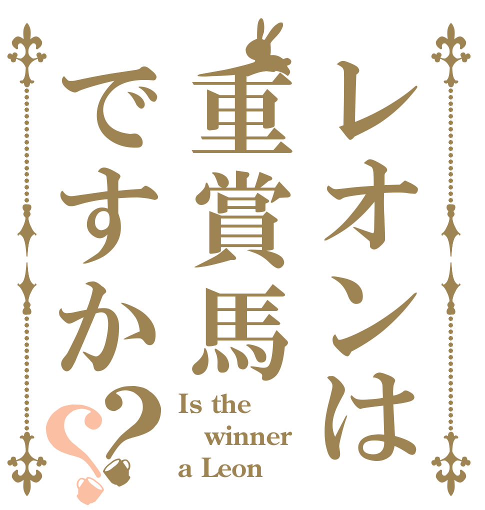 レオンは重賞馬ですか？？ Is the winner a Leon