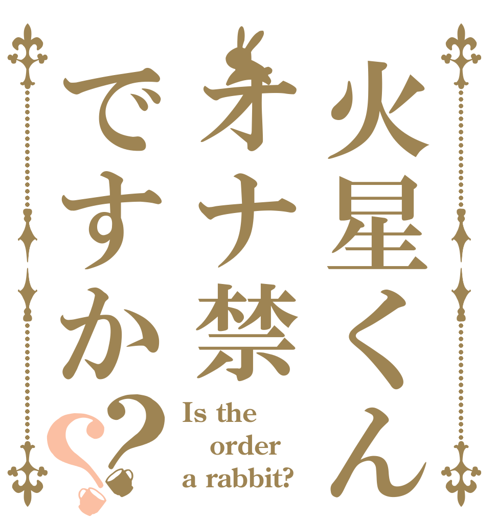 火星くんはオナ禁ですか？？ Is the order a rabbit?