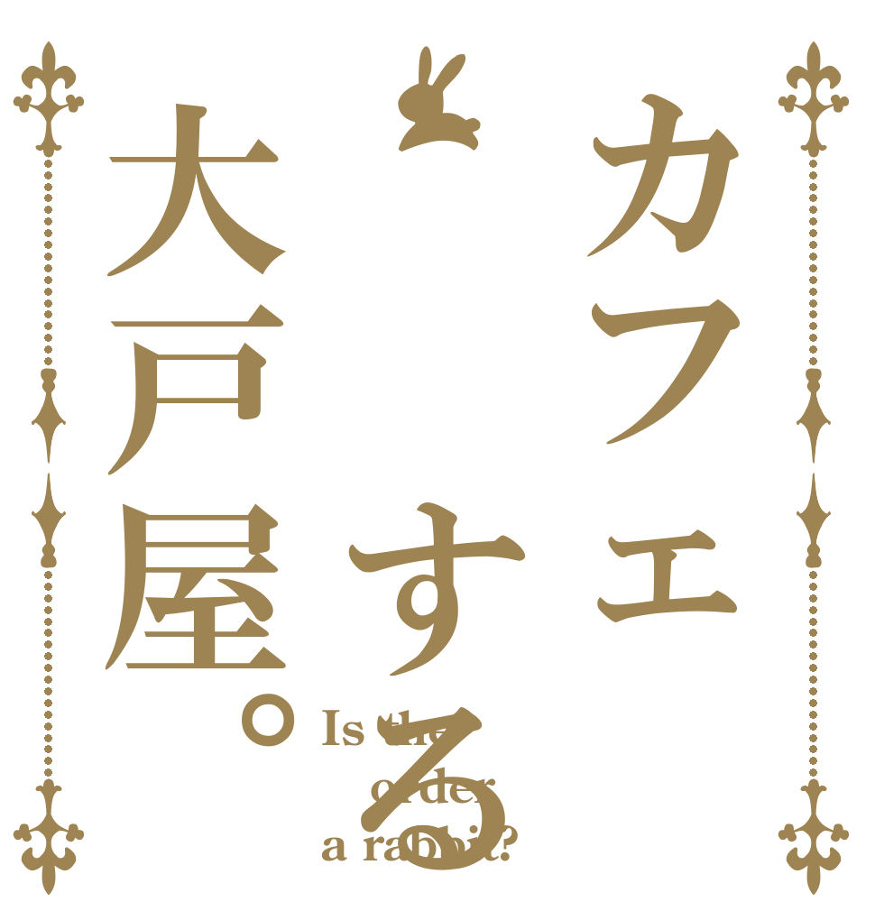 カフェ☕️する大戸屋。 Is the order a rabbit?