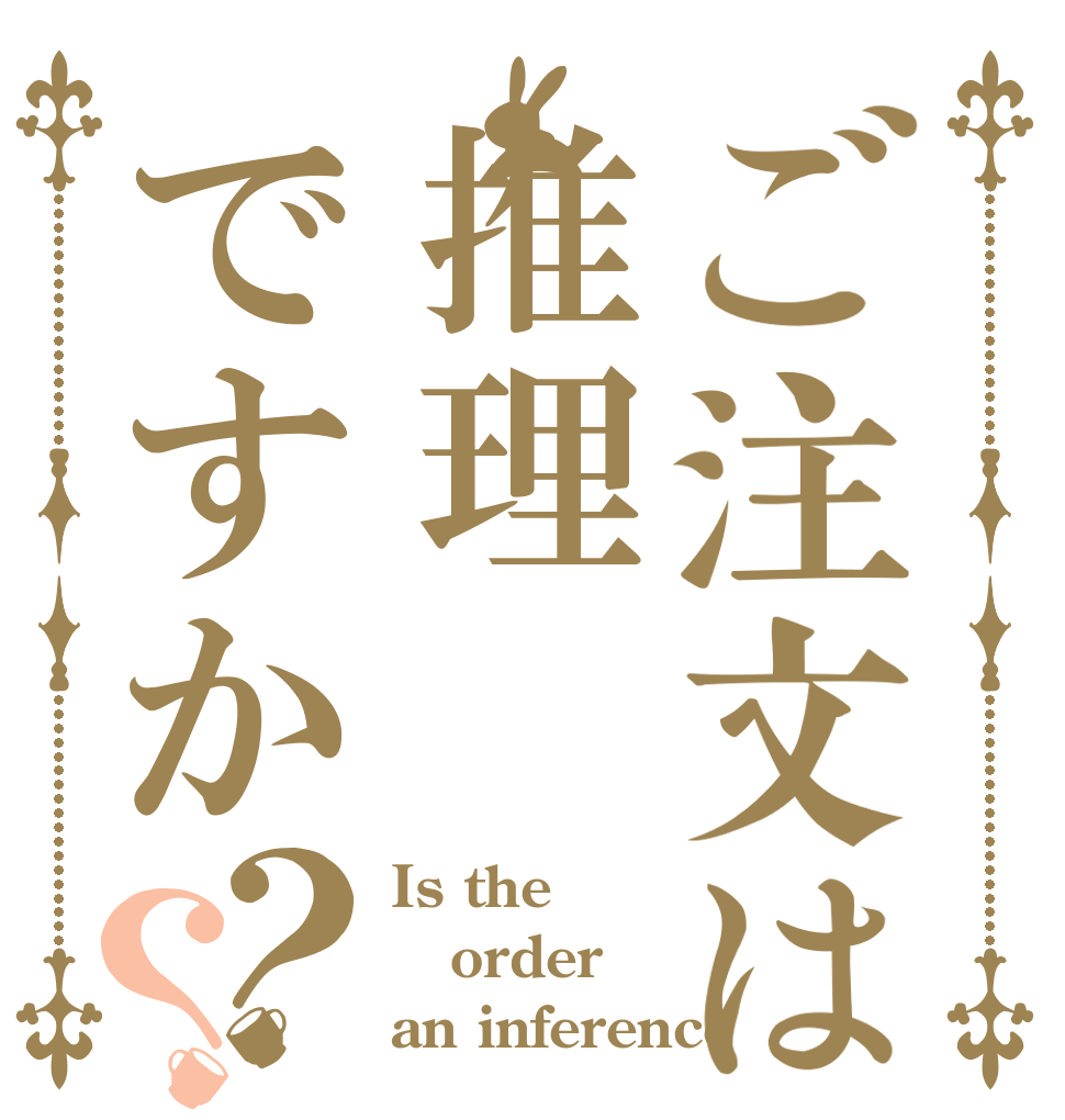 ご注文は推理ですか？？ Is the order an inference？