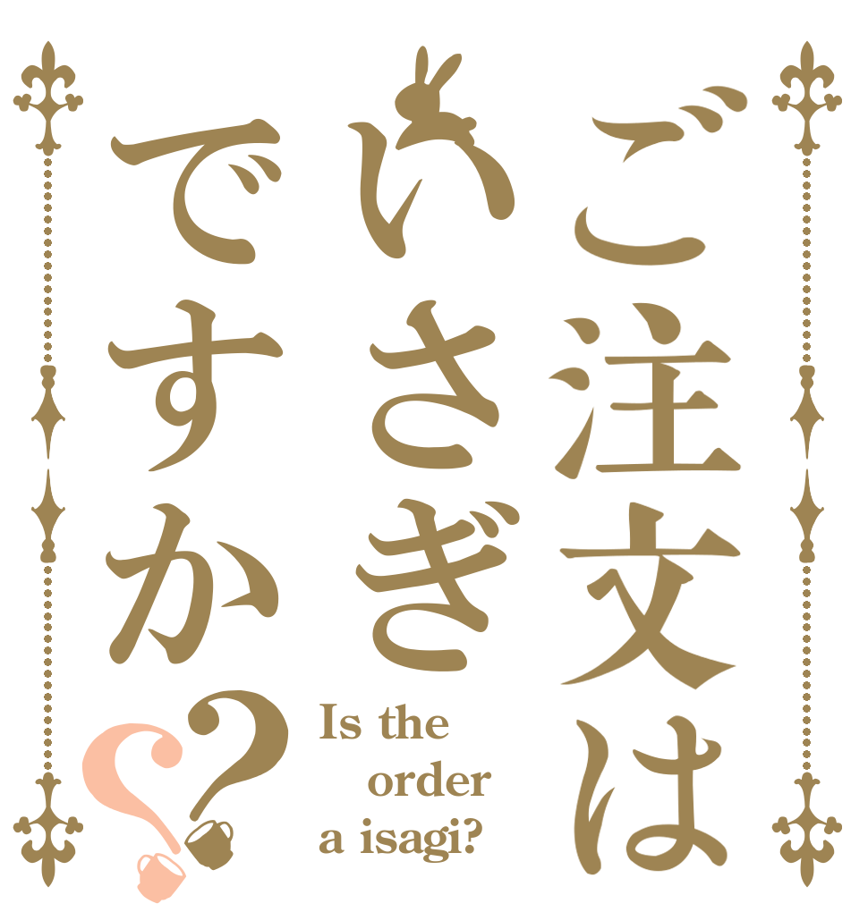 ご注文はいさぎですか？？ Is the order a isagi?