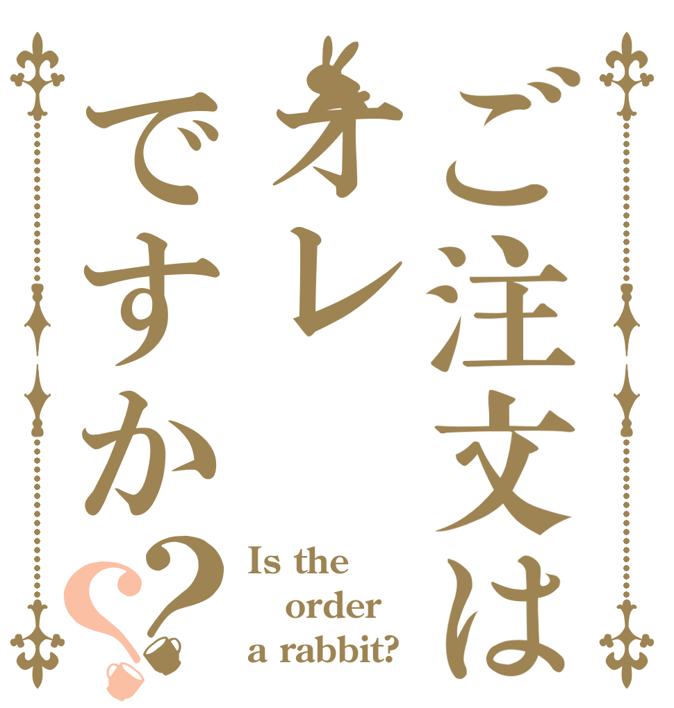 ご注文はオレですか？？ Is the order a rabbit?