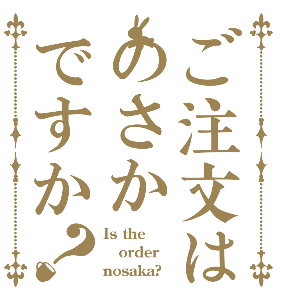 ご注文はのさかですか？ Is the order nosaka?